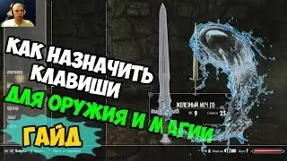 СКАЙРИМ как назначить горячие клавиши? skyrim special edition гайд