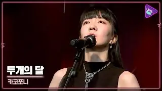 [Live. ON] Cacophony(카코포니) & Two moons(두개의 달)