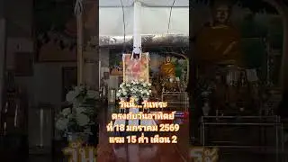 Today is a Buddhist holy day, Sunday, January 18, 2026, the 15th day of the waning moon of the 2n...