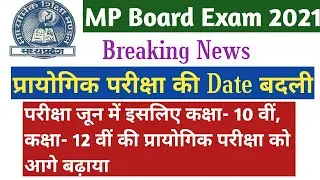 Practical Exam Date Change in mp board exam 2021. कक्षा- 10,12 वीं की प्रायोगिक परीक्षा आगे बढी़॥