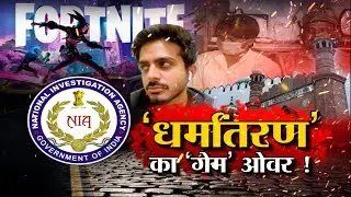 Online Religious Conversion Case :  &lsquo;धर्मांतरण&rsquo; का &lsquo;गेम&rsquo; ओवर ! Pakistan connection of conversion