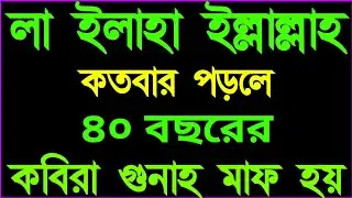লা ইলাহা ইল্লাল্লাহ কতবার পড়লে ৪০ বছরের কবিরা গুনাহ মাফ হয়? | Kifli amol