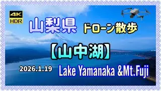 2026.1.19 Drone Walk around Lake Yamanaka & Mt. Fuji