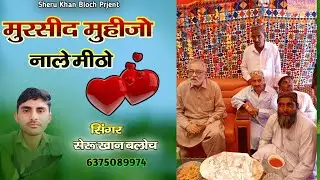 मुरसिद मुहीजो नाले मीठो भेज पागारा पीर सिंगर सेरू खान बलोच सिंधी कलाम Sheru Khan Bloch Sindhi Song