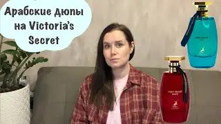 Арабские аналоги на Victoria&rsquo;s Secret | Very Velvet Aqua и Very Velvet Rouge Maison Alhambra 