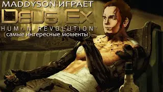Mad играет в Deus Ex: Human Revolution (самые интересные моменты)