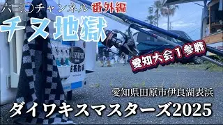 六三〇チャンネル チヌ★地獄 番外編 ダイワキスマスターズ2025愛知大会１参戦記！趣味の投げ釣り愛知県田原市伊良湖表浜