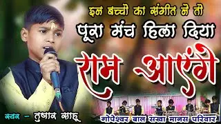 राम आयँगे I बच्चो व्दारा मनमोह लेने वाला संगीत & राम भजन I गोपेश्वर बाल सखा मानस परिवार Ram Aayenge