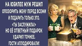 На юбилее муж хотел опозорить жену перед всеми… Но её ответный ПОДАРОК ударил точнее…