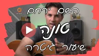 השם ירחם - טונה  | לימוד גיטרה | שירים בגיטרה (3 אקורדים)