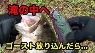 クラッシュゴーストを滝の中に放り込んだら…【ビッグベイト縛り】バス釣り