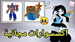 اكسسوارات مجانية في ماب روبلوكس الحين لحقو 🤩 ROBLOX !! GET FREE ITEMS NOW