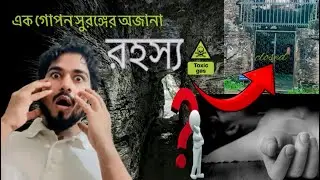 এক গোপন সুরঙ্গের অজানা রহস্য|| The unknown mystery of a secret tunnel.||😱