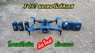 โดรนฝึกบิน สเปคเทพ F 167 ราคาไม่ถึง 2,000 /รีวิว
