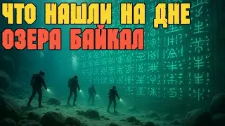 Тайна Озера Байкал: Что Нашли на Глубине?