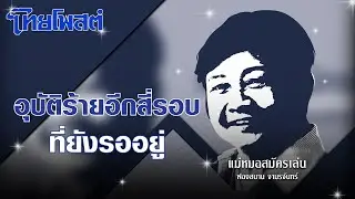 แม่หมอสมัครเล่น : อุบัติร้ายอีกสี่รอบที่ยังรออยู่
