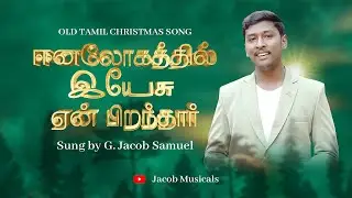 Eenalogathil Yesu || Tamil Christmas Song || Cover || Jacob Samuel