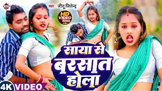 #video | साया से बरसात होला | #Jitu Jitendra का हिट सॉन्ग | Bhojpuri Song 2025 | Saya Se Barsat Hola