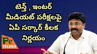 Ap Government important decision on exams | PC Telugu Media