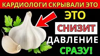 Ел 1 зубчик чеснока перед сном и через 14 дней ДАВЛЕНИЕ... кардиолог в шоке