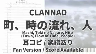 [CLANNAD] Machi, Toki no Nagare, Hito (Town, Flow of Time, People) [Score Available]