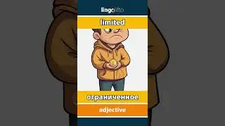 🇬🇧🇷🇺 limited - ограниченное : learn English : давайте учить английский : vocabulary builder