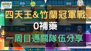 四天王&竹蘭冠軍戰 0補藥 一周目通關隊伍分享【寶可夢 晶燦鑽石】