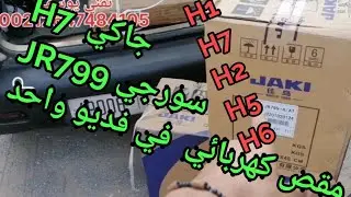 بيكوز جاكي H1 H7 والسورجي جاكي JR799