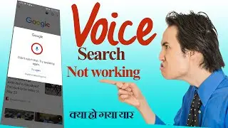 Google voice search not working | YouTube Voice search not working | Fix fix voice search problem 🎙🔊