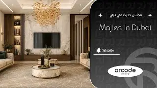 مجلس راقٍ داخل الفيلا
