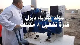 تركيب مولد كهرباء قدرة تشغيل 8 مكيفات وتفاصيل مفيدة للمستخدمين