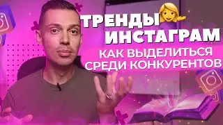 Тренды Инстаграм 2021: как выделяться среди конкурентов