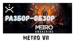 Мetro: Awekening VR. Мнение-отзыв, разбор-обзор