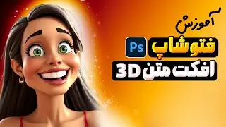 با این ترفند جادویی فتوشاپ یک افکت متن 3D فوق‌العاده طراحی کن!