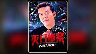 大尺度港产猛片，女人为复仇灭仇人满门