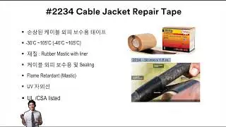 3M 2234 케이블 자켓 수리용 전기테이프 교육영상