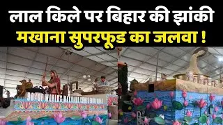 Republic Day 2026: लाल किले पर बिहार की झांकी मखाना लोकल से ग्लोबल की थाली में सुपरफूड !