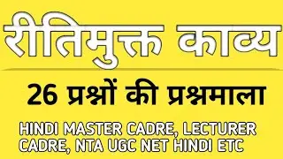 रीतिमुक्त अभ्यास, HINDI MASTER CADRE, LECTURER CADRE, NTA UGC NET HINDI