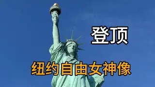 游览纽约自由女神像，纽约必玩景点有什么独特魅力？