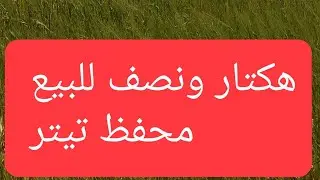 هكتار ونصف للبيع محفظ تيتر 40مليون للهكتار 0606670360