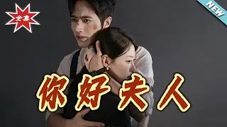 【大結局完整版】《妳好夫人》第1~70集#短剧#都市#情感#腹黑#总裁#逆袭#打脸#虐渣#shortvideo#云阙短剧