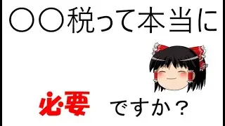 消費税が上がる【魔理沙と霊夢のゆっくり経済教室】となぜか法人税が引き下げられる
