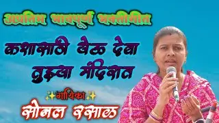 कश्यासाठी येऊ देवा तुझ्या मंदिरात | सोनल रसाळ KASHYASAATHI YEU DEVA TUJHYA MANDIRAT | SONAL RASAL