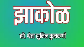 झाकोळ| मराठी कथा| सौ. श्वेता सुनिल कुलकर्णी| कथाकथन| स्टुडिओ संजीवनी| Jhakol| Marathi Story