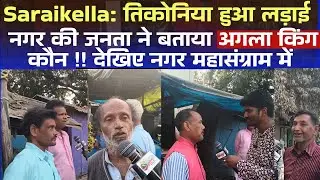 Saraikella: तिकोनिया हुआ लड़ाई नगर में लोगों के बीच चर्चा तेज, जानिये नगर में अगला किंग कौन??