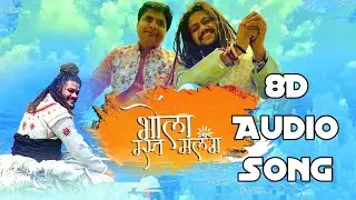 भोला मस्त मलंग 8D Audio Song | Baba Hansraj Raghuvanshi | Bhola Bhandari Jodi | 8D