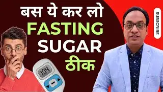 Fasting sugar को घटाएं, #diabetestreatment #diabetes #bloodsugar #junaid #naturesehat #wellness