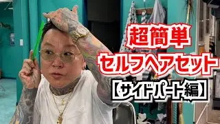 彫師のセルフヘアセット