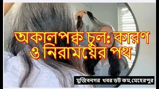 অকালপক্ব চুল: কারণ ও নিরাময়ের পথ