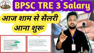 BPSC TRE 3 Salary credited today in this district | TRE 3 payment Released update | BPSC TRE 3.0 